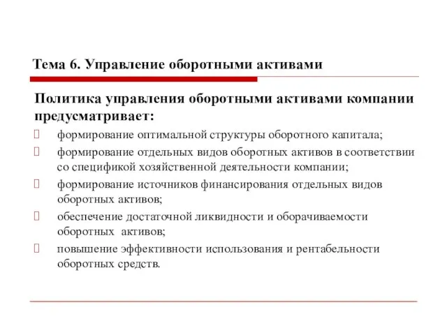 Тема 6. Управление оборотными активами Политика управления оборотными активами компании предусматривает: