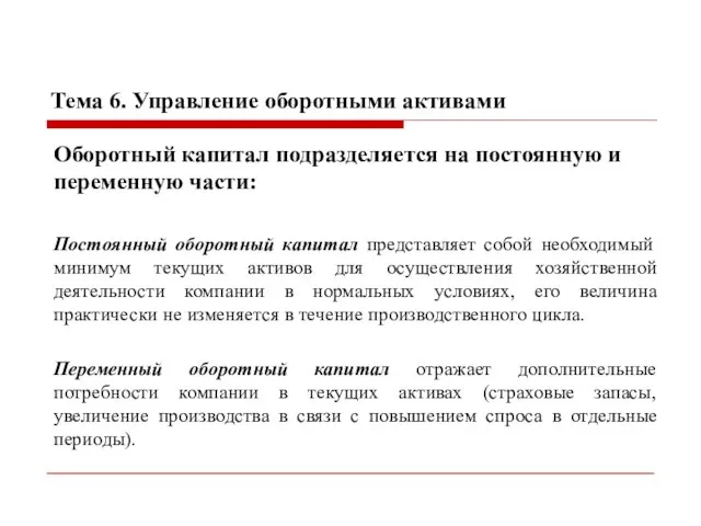 Тема 6. Управление оборотными активами Оборотный капитал подразделяется на постоянную и