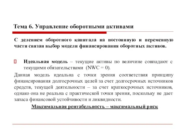 Тема 6. Управление оборотными активами С делением оборотного капитала на постоянную