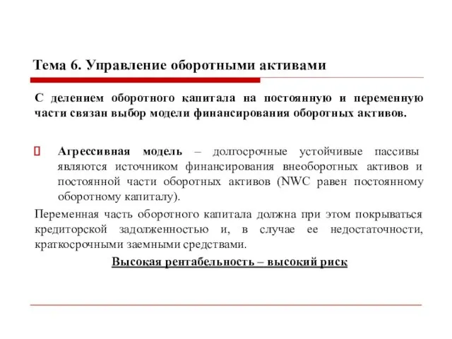 Тема 6. Управление оборотными активами С делением оборотного капитала на постоянную