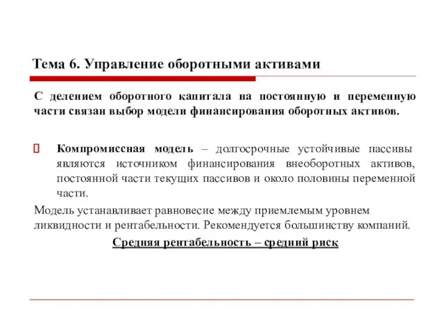 Тема 6. Управление оборотными активами С делением оборотного капитала на постоянную