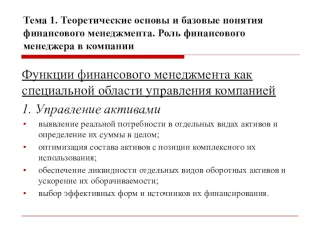 Тема 1. Теоретические основы и базовые понятия финансового менеджмента. Роль финансового