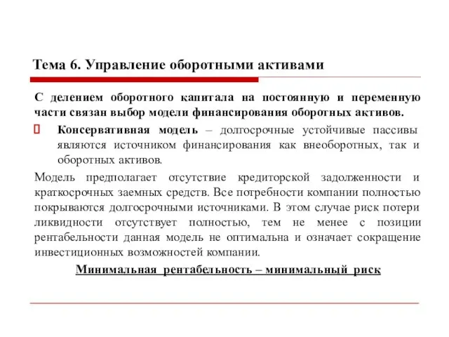 Тема 6. Управление оборотными активами С делением оборотного капитала на постоянную