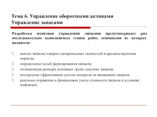 Тема 6. Управление оборотными активами Управление запасами Разработка политики управления запасами