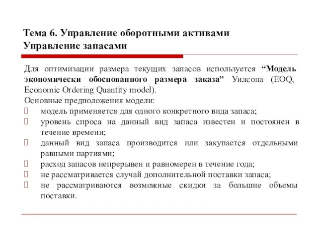 Тема 6. Управление оборотными активами Управление запасами Для оптимизации размера текущих