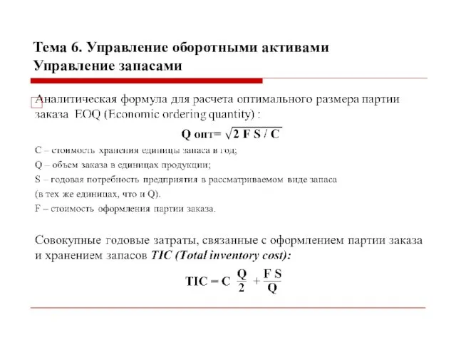 Тема 6. Управление оборотными активами Управление запасами