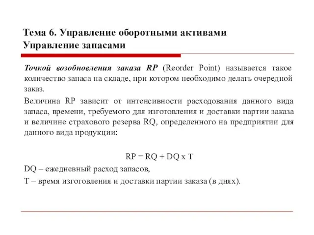 Тема 6. Управление оборотными активами Управление запасами Точкой возобновления заказа RP