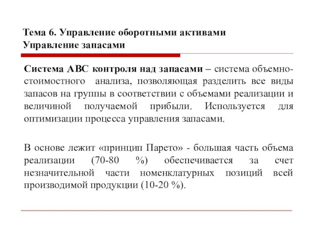 Тема 6. Управление оборотными активами Управление запасами Система ABC контроля над