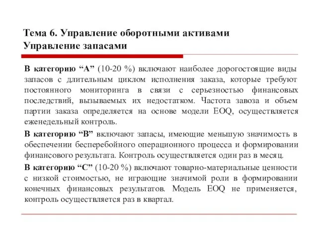 Тема 6. Управление оборотными активами Управление запасами В категорию “А” (10-20