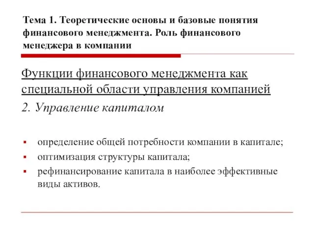 Тема 1. Теоретические основы и базовые понятия финансового менеджмента. Роль финансового