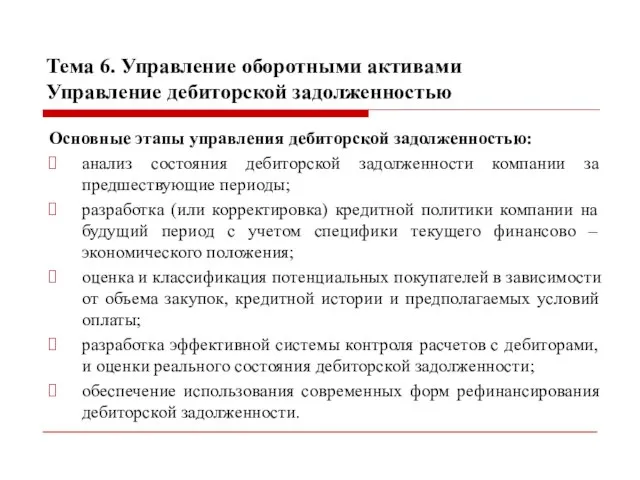 Тема 6. Управление оборотными активами Управление дебиторской задолженностью Основные этапы управления