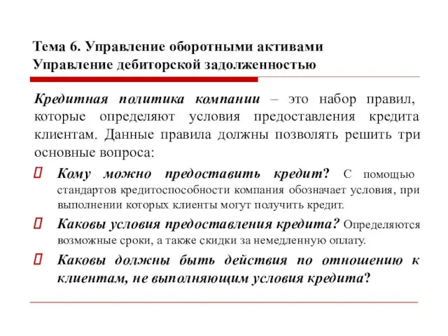 Тема 6. Управление оборотными активами Управление дебиторской задолженностью Кредитная политика компании