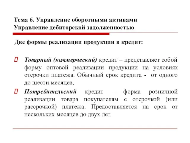 Тема 6. Управление оборотными активами Управление дебиторской задолженностью Две формы реализации