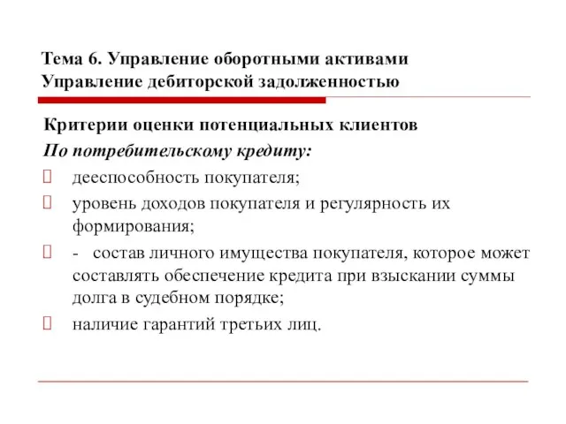 Тема 6. Управление оборотными активами Управление дебиторской задолженностью Критерии оценки потенциальных