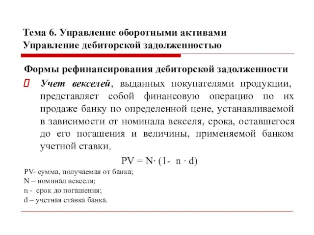 Тема 6. Управление оборотными активами Управление дебиторской задолженностью Формы рефинансирования дебиторской