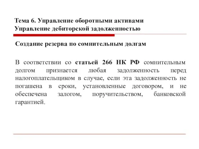 Тема 6. Управление оборотными активами Управление дебиторской задолженностью Создание резерва по