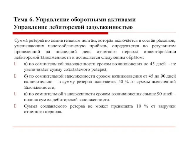 Тема 6. Управление оборотными активами Управление дебиторской задолженностью Сумма резерва по