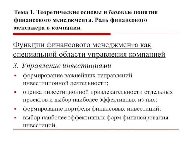 Тема 1. Теоретические основы и базовые понятия финансового менеджмента. Роль финансового