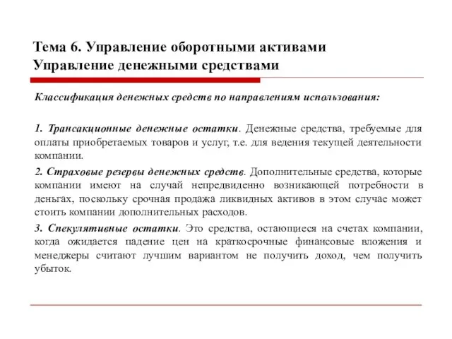 Тема 6. Управление оборотными активами Управление денежными средствами Классификация денежных средств