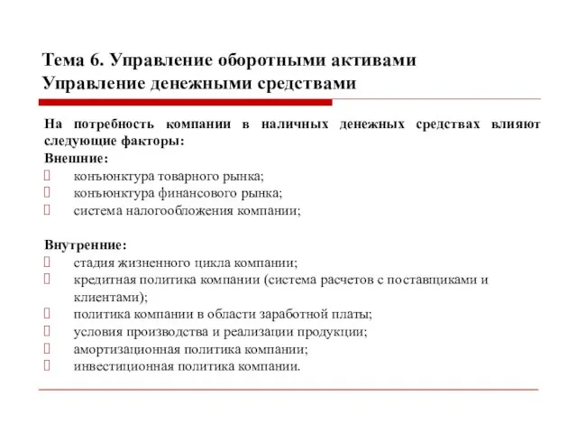 Тема 6. Управление оборотными активами Управление денежными средствами На потребность компании