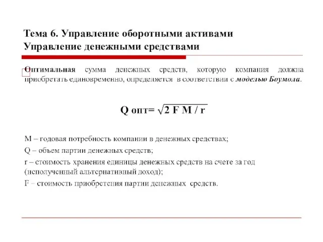 Тема 6. Управление оборотными активами Управление денежными средствами