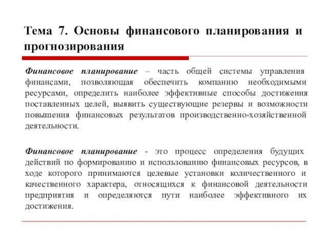 Тема 7. Основы финансового планирования и прогнозирования Финансовое планирование – часть