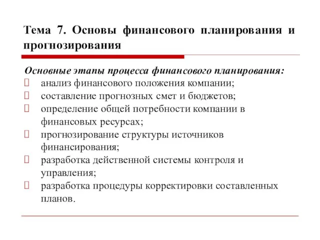 Тема 7. Основы финансового планирования и прогнозирования Основные этапы процесса финансового