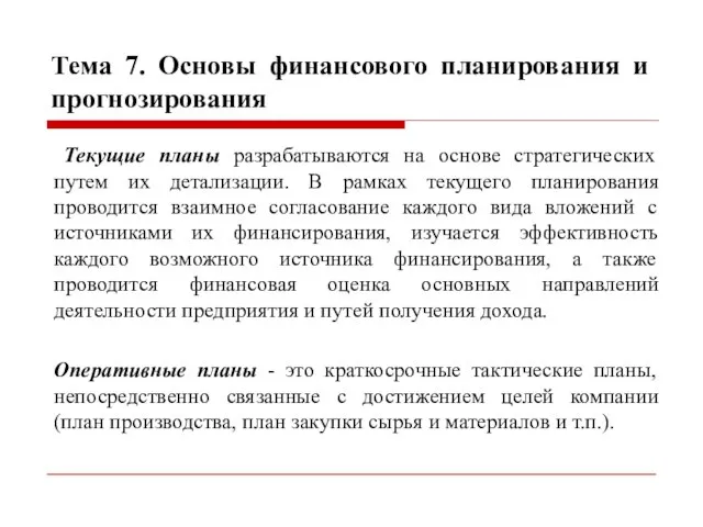 Тема 7. Основы финансового планирования и прогнозирования Текущие планы разрабатываются на