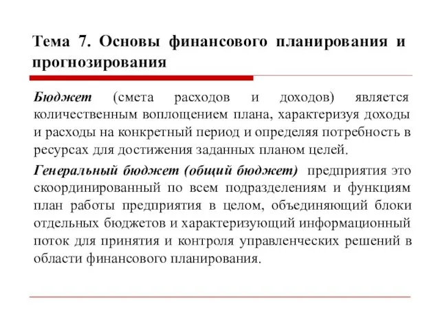 Тема 7. Основы финансового планирования и прогнозирования Бюджет (смета расходов и