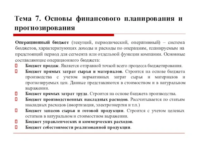 Тема 7. Основы финансового планирования и прогнозирования Операционный бюджет (текущий, периодический,