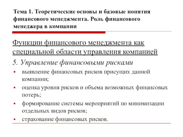 Тема 1. Теоретические основы и базовые понятия финансового менеджмента. Роль финансового