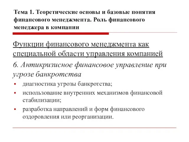 Тема 1. Теоретические основы и базовые понятия финансового менеджмента. Роль финансового