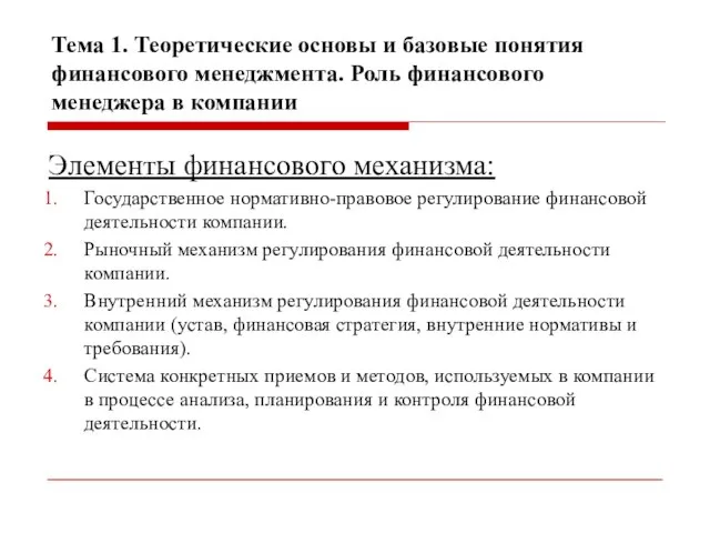 Тема 1. Теоретические основы и базовые понятия финансового менеджмента. Роль финансового