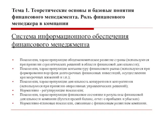 Тема 1. Теоретические основы и базовые понятия финансового менеджмента. Роль финансового