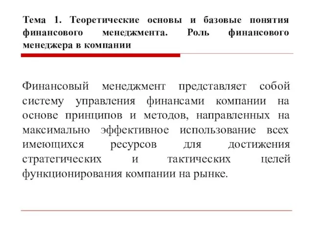 Тема 1. Теоретические основы и базовые понятия финансового менеджмента. Роль финансового