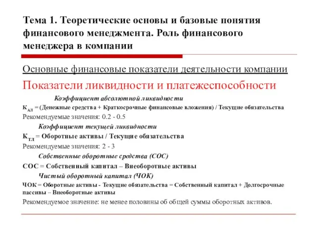 Тема 1. Теоретические основы и базовые понятия финансового менеджмента. Роль финансового