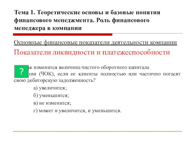 Тема 1. Теоретические основы и базовые понятия финансового менеджмента. Роль финансового