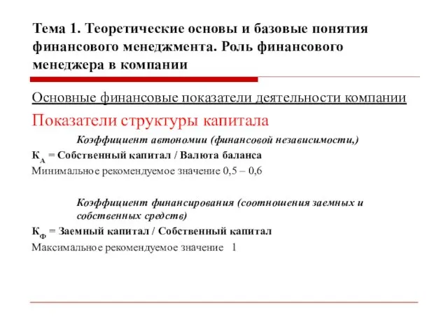 Тема 1. Теоретические основы и базовые понятия финансового менеджмента. Роль финансового