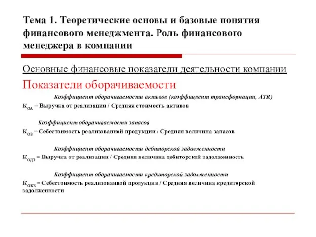 Тема 1. Теоретические основы и базовые понятия финансового менеджмента. Роль финансового