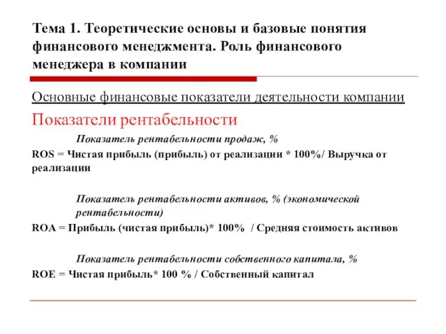 Тема 1. Теоретические основы и базовые понятия финансового менеджмента. Роль финансового