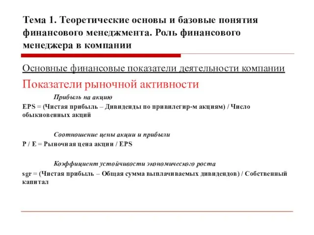 Тема 1. Теоретические основы и базовые понятия финансового менеджмента. Роль финансового