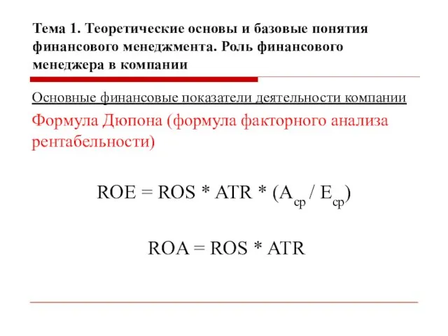 Тема 1. Теоретические основы и базовые понятия финансового менеджмента. Роль финансового