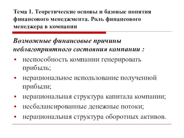 Тема 1. Теоретические основы и базовые понятия финансового менеджмента. Роль финансового