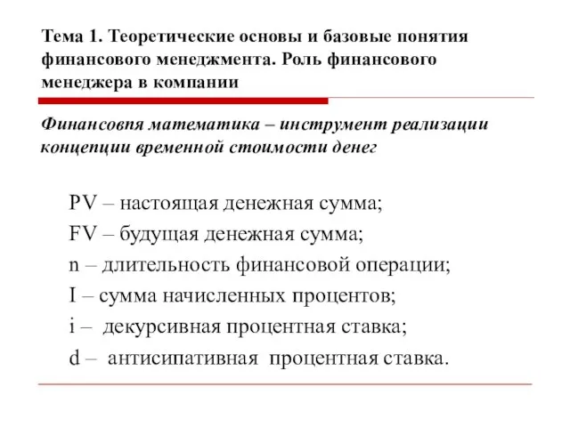 Тема 1. Теоретические основы и базовые понятия финансового менеджмента. Роль финансового