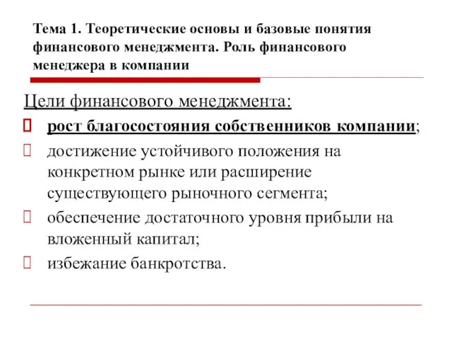 Тема 1. Теоретические основы и базовые понятия финансового менеджмента. Роль финансового