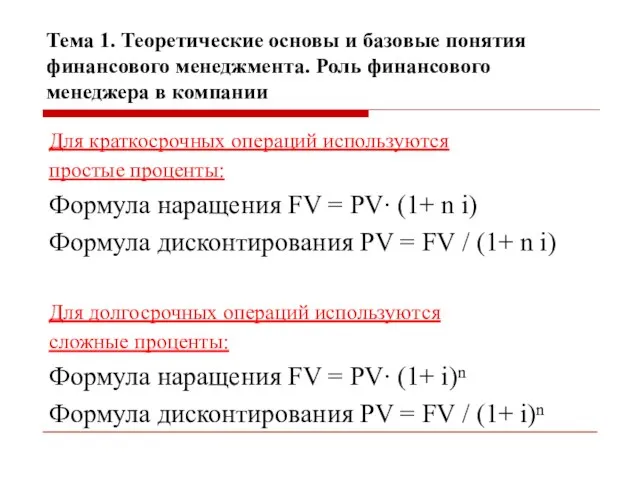 Тема 1. Теоретические основы и базовые понятия финансового менеджмента. Роль финансового