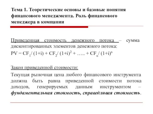 Тема 1. Теоретические основы и базовые понятия финансового менеджмента. Роль финансового