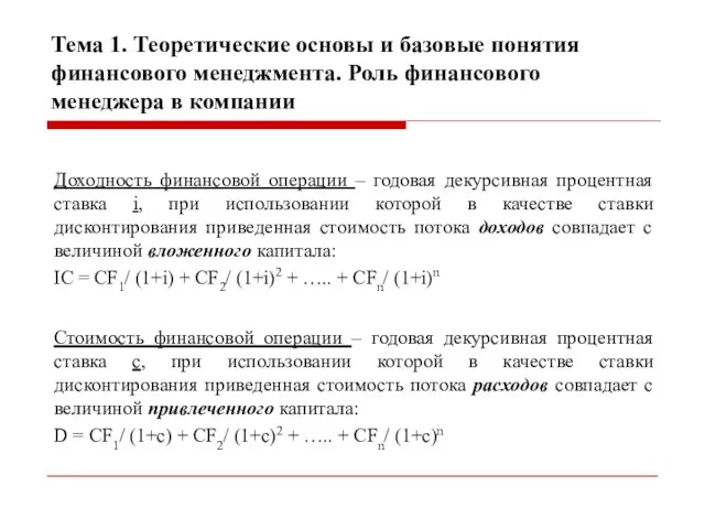 Тема 1. Теоретические основы и базовые понятия финансового менеджмента. Роль финансового