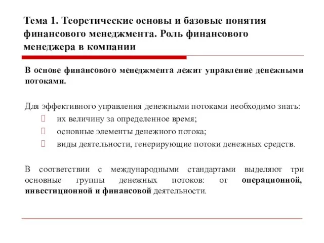 Тема 1. Теоретические основы и базовые понятия финансового менеджмента. Роль финансового