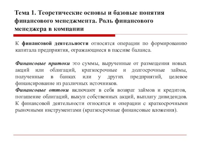 Тема 1. Теоретические основы и базовые понятия финансового менеджмента. Роль финансового